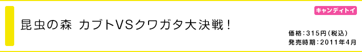 昆虫の森 カブトVSクワガタ大決戦！