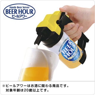 ビールアワー