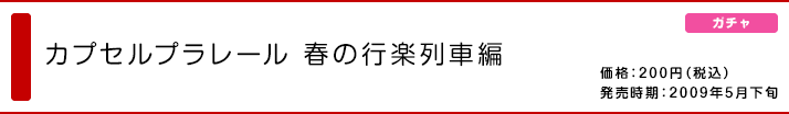 カプセルプラレール 春の行楽列車編