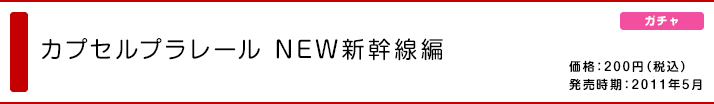 カプセルプラレール NEW新幹線編