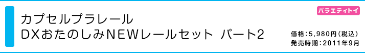 カプセルプラレール DXおたのしみNEWレールセット パート2