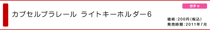 カプセルプラレール ライトキーホルダー6