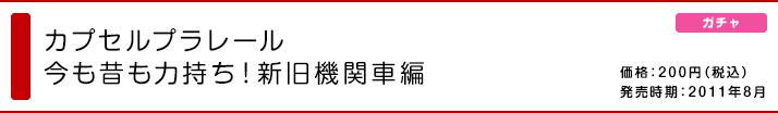 カプセルプラレール今も昔も力持ち！新旧機関車編