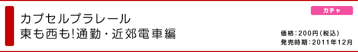 カプセルプラレール 東も西も!通勤・近郊電車編