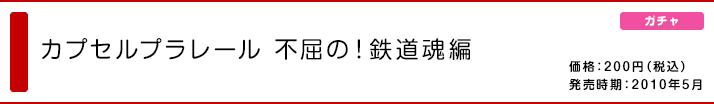 カプセルプラレール 不屈の！鉄道魂編