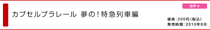 カプセルプラレール 夢の！特急列車編