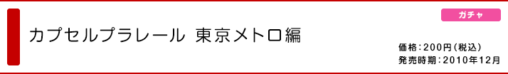 カプセルプラレール 東京メトロ編