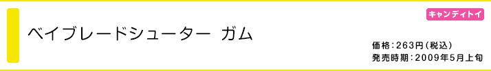 ベイブレードシューター ガム