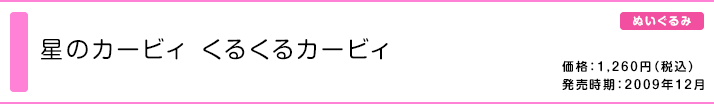 星のカービィ くるくるカービィ