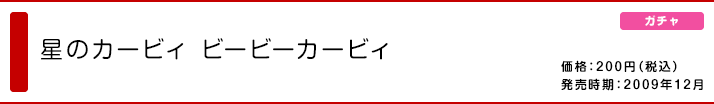 星のカービィ ビービーカービィ