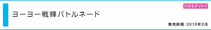 ヨーヨー戦輝バトルネード