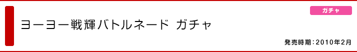 ヨーヨー戦輝バトルネード ガチャ