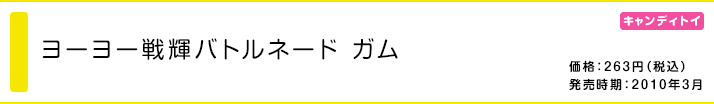 ヨーヨー戦輝バトルネード ガム