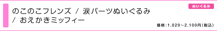 のこのこフレンズ / 涙パーツぬいぐるみ / おえかきミッフィー