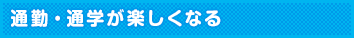 通勤・通学が楽しくなる