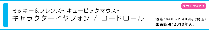 ミッキー＆フレンズ ～キュービックマウス～ キャラクターイヤフォン / コードロール