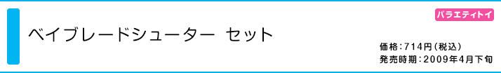 ベイブレードシューター セット