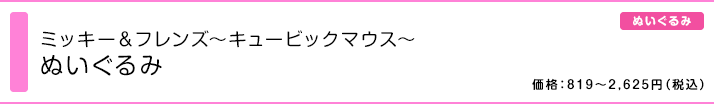 ミッキー＆フレンズ ～キュービックマウス～ ぬいぐるみ