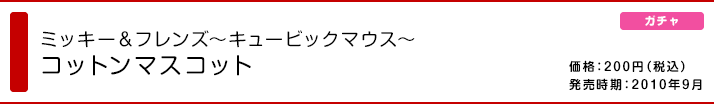 ミッキー＆フレンズ ～キュービックマウス～ コットンマスコット