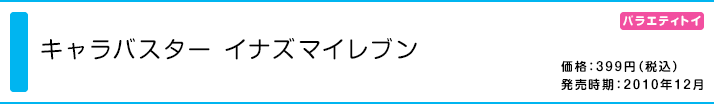 キャラバスター イナズマイレブン