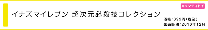 イナズマイレブン 超次元必殺技コレクション