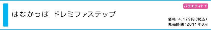 はなかっぱ ドレミファステップ