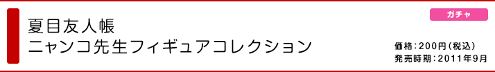 夏目友人帳 ニャンコ先生フィギュアコレクション