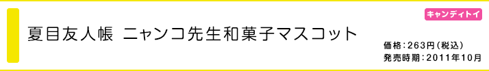 夏目友人帳 ニャンコ先生和菓子マスコット