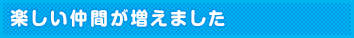 たのしい仲間が増えました