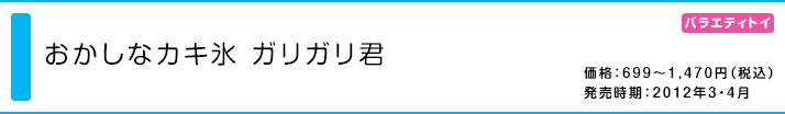 おかしなカキ氷 ガリガリ君