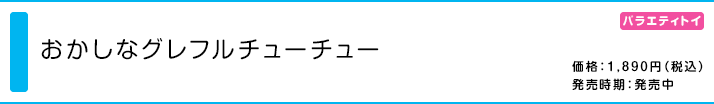 おかしなグレフルチューチュー