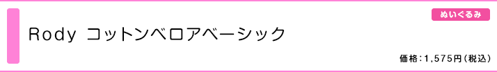 Rody コットンベロアベーシック