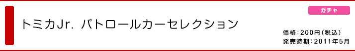 トミカJr. パトロールカーセレクション