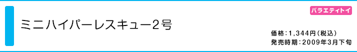 ミニハイパーレスキュー2号