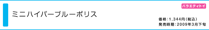 ミニハイパーブルーポリス