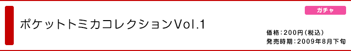 ポケットトミカコレクション Vol.1