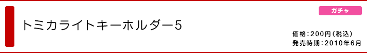 トミカライトキーホルダー5