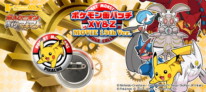 ポケモン缶バッチXY＆Z MOVIE 19th Ver.