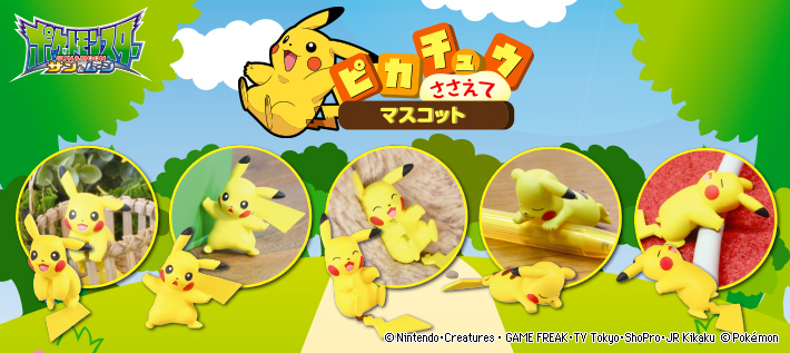 ポケットモンスター ピカチュウささえてマスコット