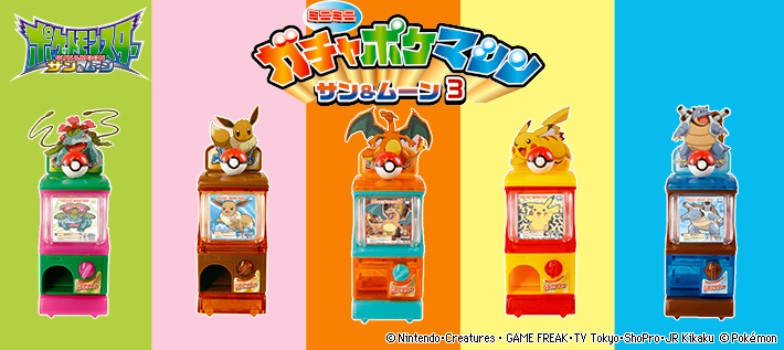 ミニミニガチャポケマシーン サン&ムーン3