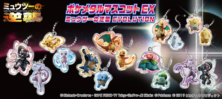 ポケメタルマスコットEX ミュウツーの逆襲 EVOLUTION