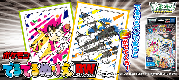 ポケモン でるでるぬりえBW(ベストウイッシュ)