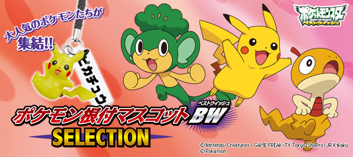 ポケモン根付マスコットBW SELECTION