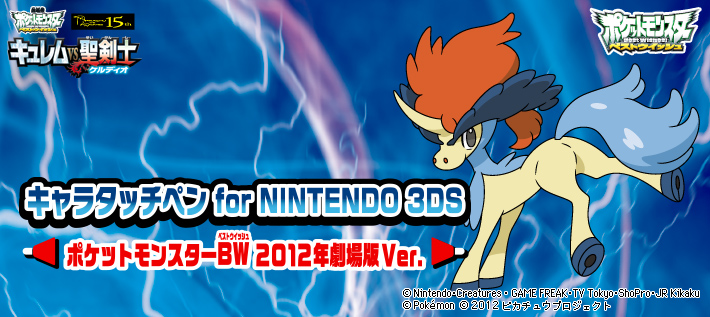 キャラタッチペン for NINTENDO 3DS ポケットモンスターBW2012年劇場版Ver.