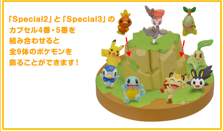 「Special2」と「Special3」のカプセル4番・5番を組み合わせると全9体のポケモンを飾ることができます！