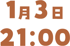 1月3日 21:00