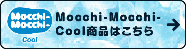 もっちぃもっちぃ クール