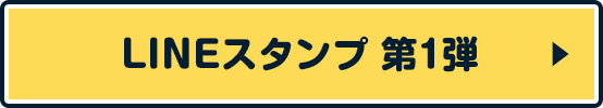 LINEスタンプ 第1弾