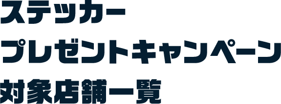 ステッカープレゼントキャンペーン対象店舗一覧