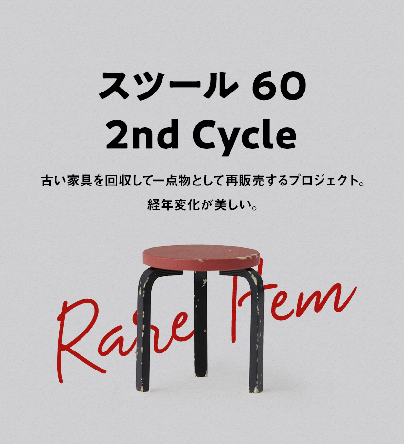 スツール 60 2nd Cycle